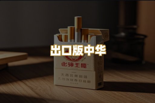 出口版中华