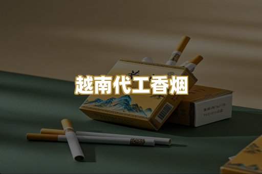 越南代工香烟