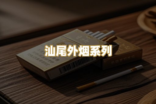 汕尾外烟系列